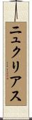 ニュクリアス Scroll