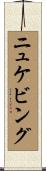 ニュケビング Scroll