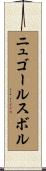 ニュゴールスボル Scroll