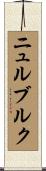 ニュルブルク Scroll