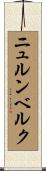 ニュルンベルク Scroll