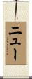 ニュー Scroll