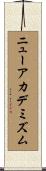 ニューアカデミズム Scroll