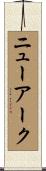 ニューアーク Scroll