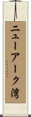 ニューアーク湾 Scroll