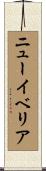 ニューイベリア Scroll