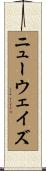 ニューウェイズ Scroll