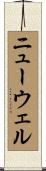 Newell Scroll