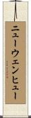 ニューウェンヒュー Scroll
