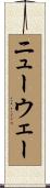 ニューウェー Scroll