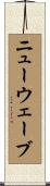 ニュー・ウェーブ Scroll
