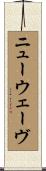 ニュー・ウェーヴ Scroll