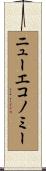 ニューエコノミー Scroll