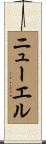 ニューエル Scroll