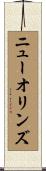 ニューオリンズ Scroll