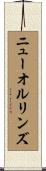 ニューオルリンズ Scroll