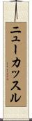 ニューカッスル Scroll