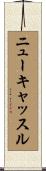 ニューキャッスル Scroll