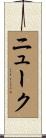 ニューク Scroll