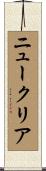 ニュークリア Scroll