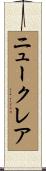 ニュークレア Scroll