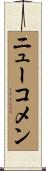 ニューコメン Scroll