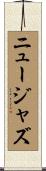 ニュージャズ Scroll
