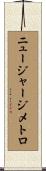 ニュージャージメトロ Scroll