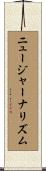 ニュージャーナリズム Scroll