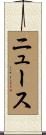 ニュース Scroll