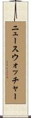 ニュースウォッチャー Scroll