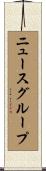 ニュースグループ Scroll