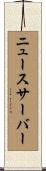 ニュースサーバー Scroll
