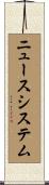 ニュースシステム Scroll
