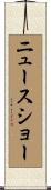 ニュースショー Scroll