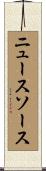 ニュースソース Scroll