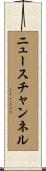 ニュースチャンネル Scroll