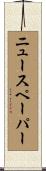 ニュースペーパー Scroll