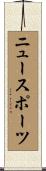 ニュー・スポーツ Scroll