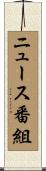 ニュース番組 Scroll