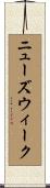 ニューズウィーク Scroll