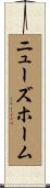 ニューズホーム Scroll