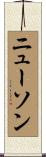 ニューソン Scroll