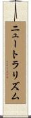 ニュートラリズム Scroll