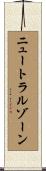 ニュートラルゾーン Scroll