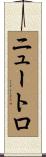 ニュートロ Scroll