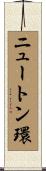 ニュートン環 Scroll