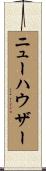 ニューハウザー Scroll