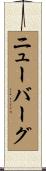 ニューバーグ Scroll