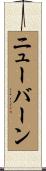 ニューバーン Scroll
